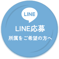 LINE応募・所属をご希望の方へ