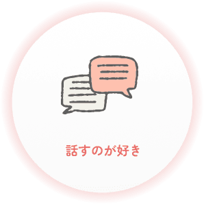 話すのが好き