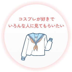 コスプレが好きでいろんな人に見てもらいたい