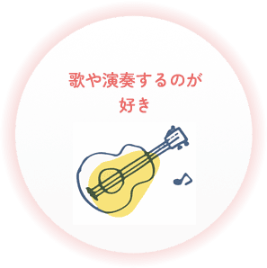 歌や演奏するのが好き