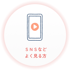 ＳＮＳなどよく見る方