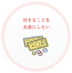 好きなことをお金にしたい