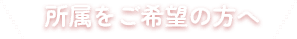 所属をご希望の方へ